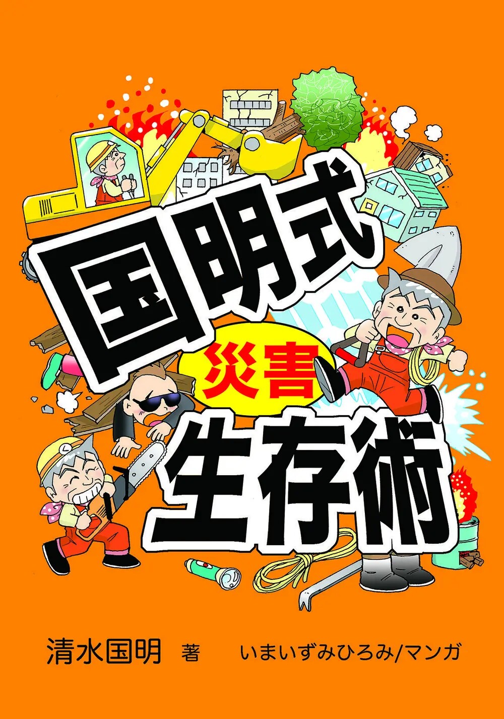 書籍 国明式 災害生存術の表紙