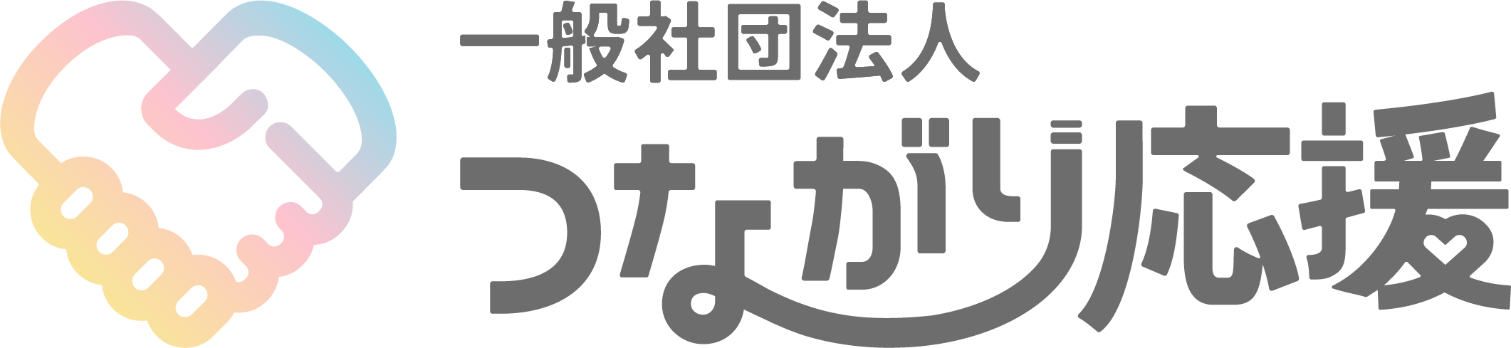 つながり応援のロゴ